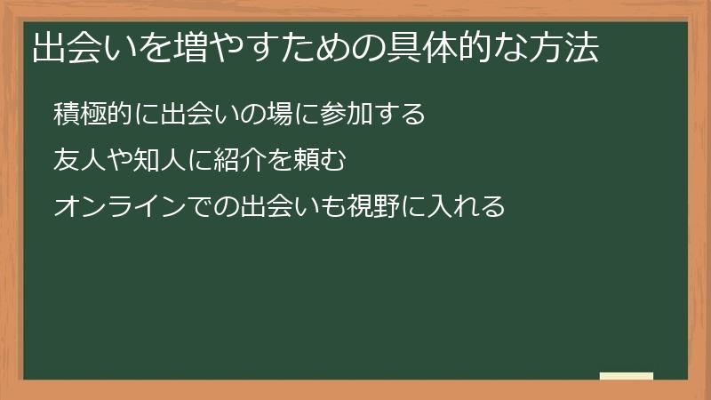 出会いを増やすための具体的な方法