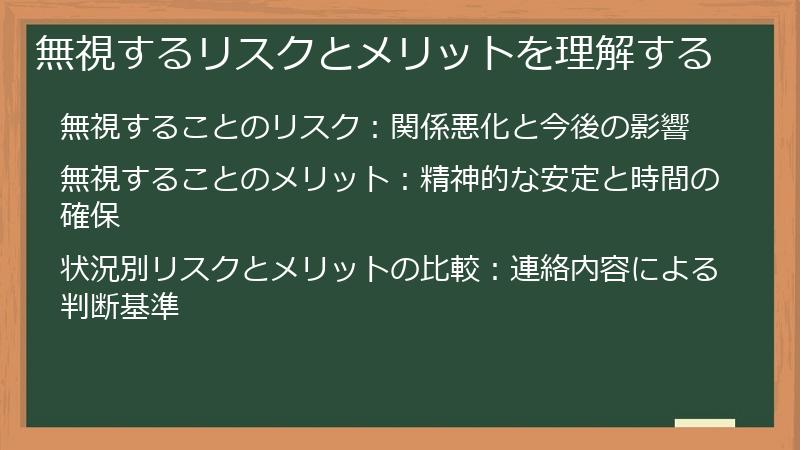 無視するリスクとメリットを理解する