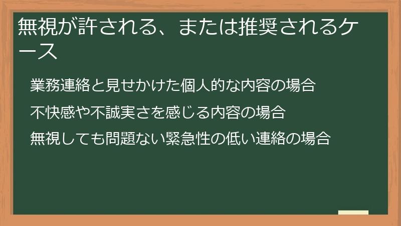 無視が許される、または推奨されるケース