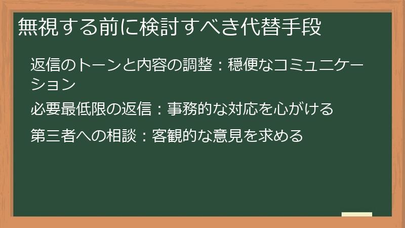 無視する前に検討すべき代替手段