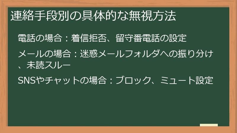 連絡手段別の具体的な無視方法