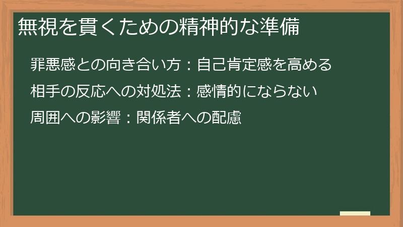 無視を貫くための精神的な準備