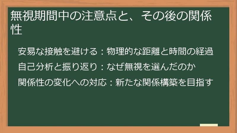 無視期間中の注意点と、その後の関係性