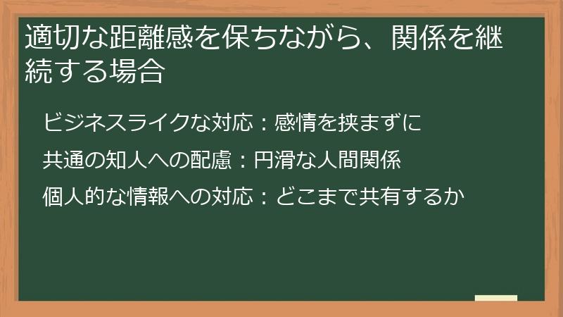 適切な距離感を保ちながら、関係を継続する場合