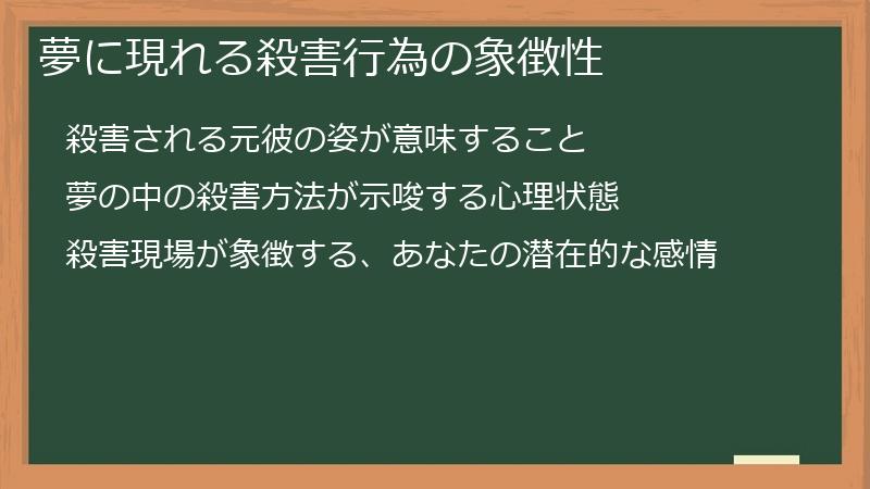 夢に現れる殺害行為の象徴性