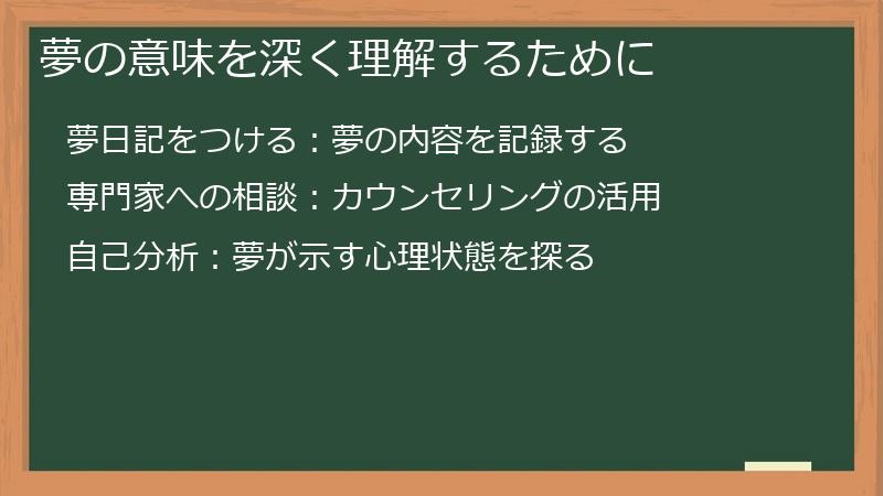 夢の意味を深く理解するために