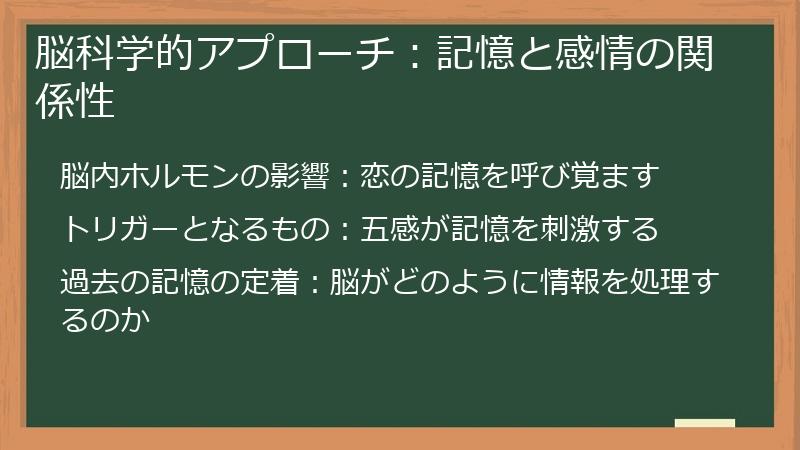 脳科学的アプローチ：記憶と感情の関係性