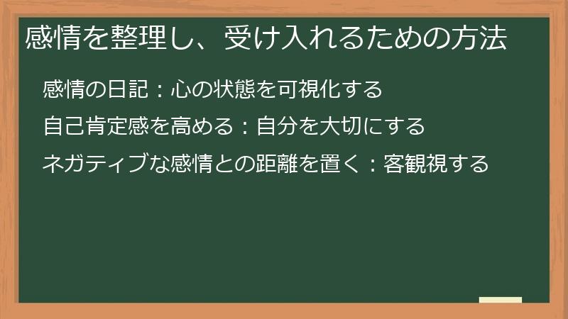 感情を整理し、受け入れるための方法