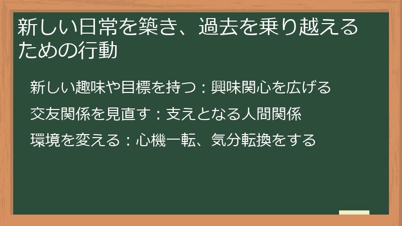 新しい日常を築き、過去を乗り越えるための行動
