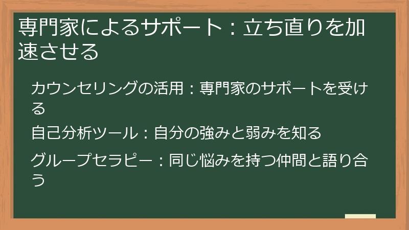 専門家によるサポート：立ち直りを加速させる
