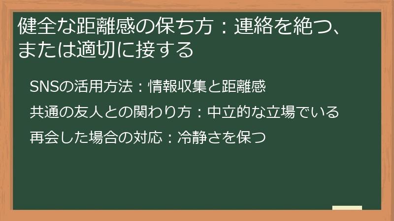 健全な距離感の保ち方：連絡を絶つ、または適切に接する