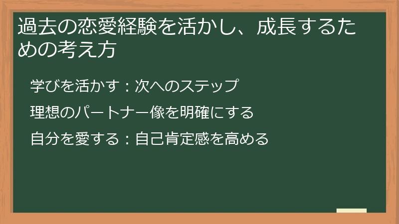 過去の恋愛経験を活かし、成長するための考え方