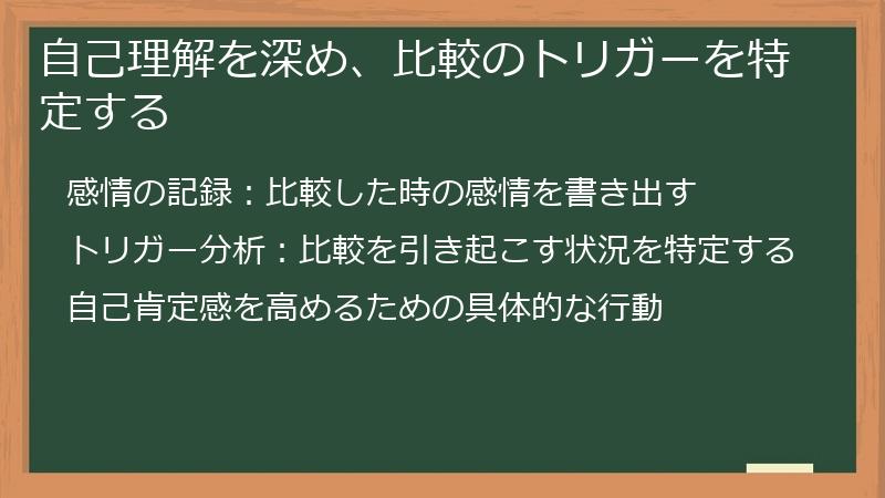 自己理解を深め、比較のトリガーを特定する