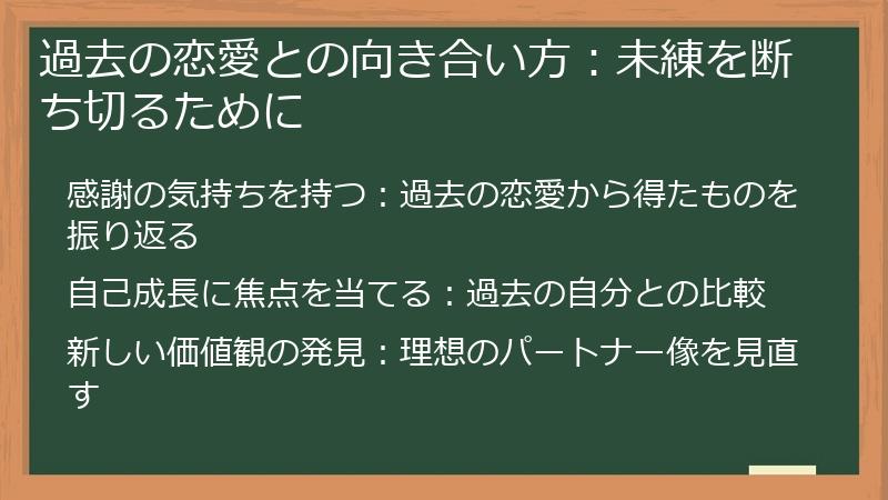 過去の恋愛との向き合い方:未練を断ち切るために