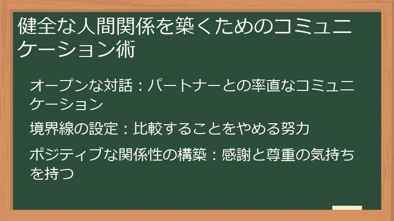 健全な人間関係を築くためのコミュニケーション術