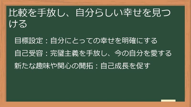 比較を手放し、自分らしい幸せを見つける