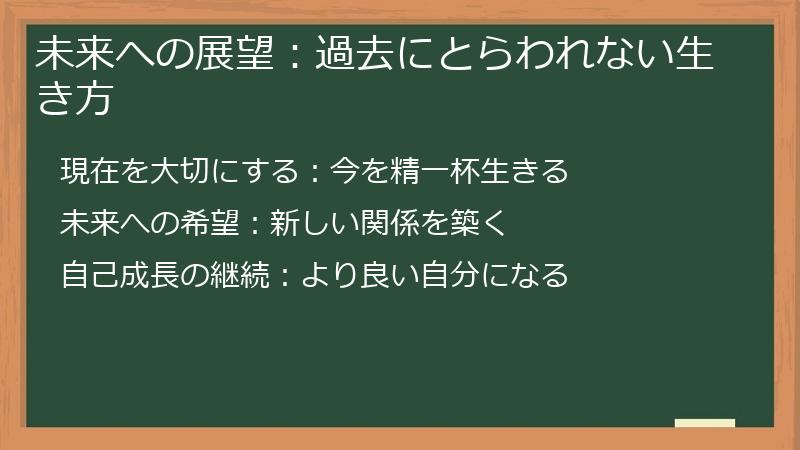 未来への展望：過去にとらわれない生き方