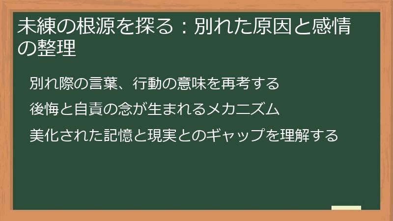 未練の根源を探る：別れた原因と感情の整理