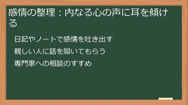 感情の整理：内なる心の声に耳を傾ける