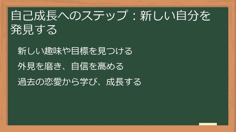自己成長へのステップ：新しい自分を発見する