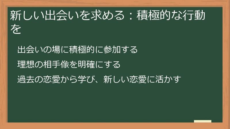 新しい出会いを求める：積極的な行動を