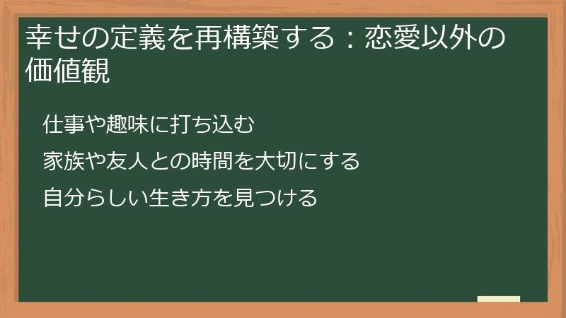 幸せの定義を再構築する：恋愛以外の価値観