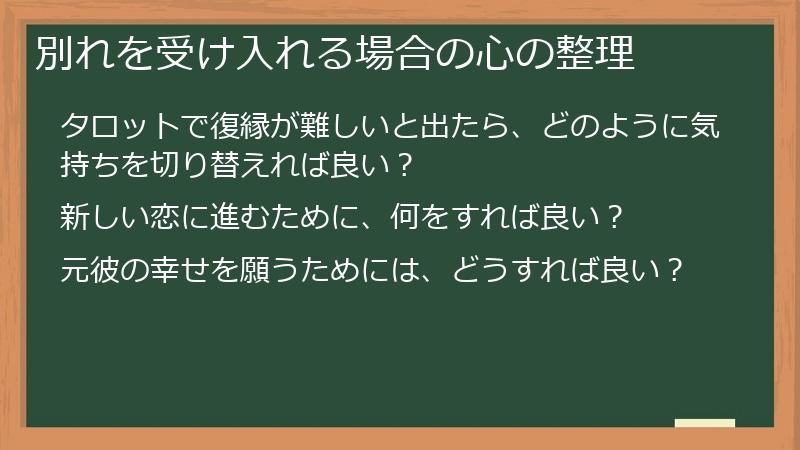 別れを受け入れる場合の心の整理