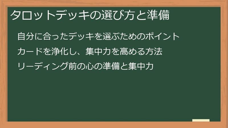 タロットデッキの選び方と準備