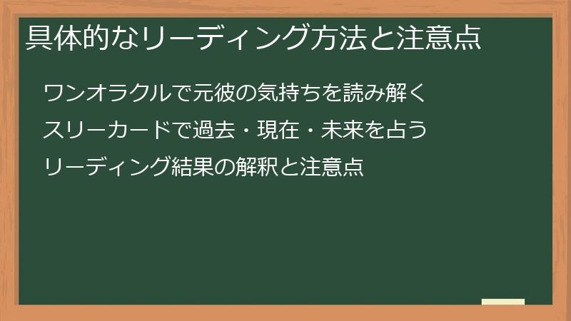 具体的なリーディング方法と注意点