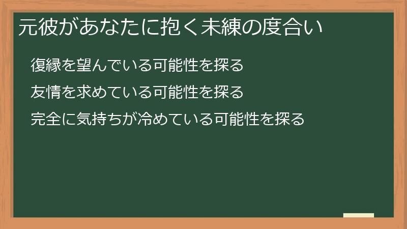 元彼があなたに抱く未練の度合い