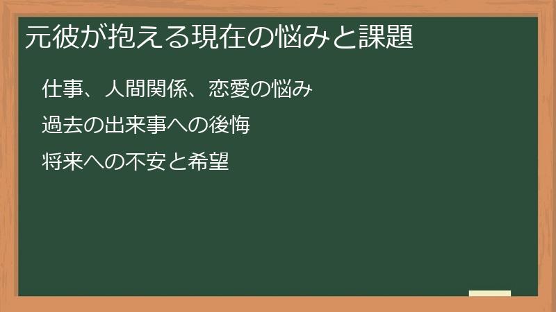 元彼が抱える現在の悩みと課題