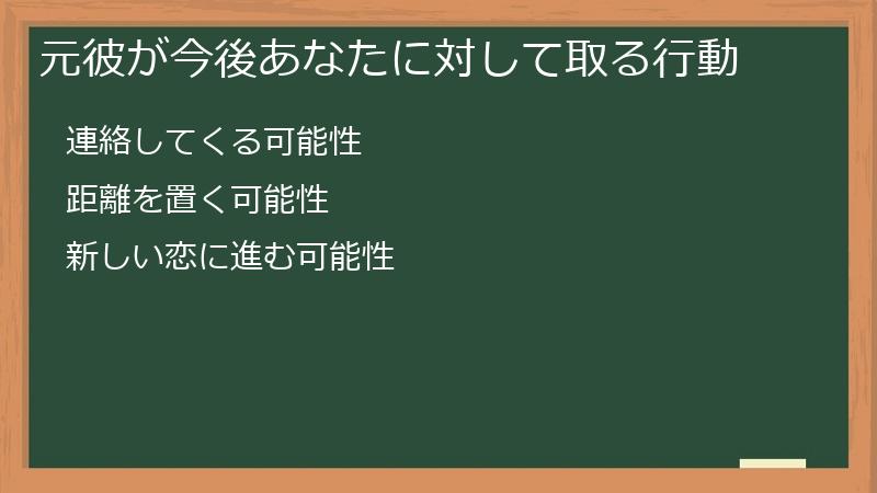 元彼が今後あなたに対して取る行動