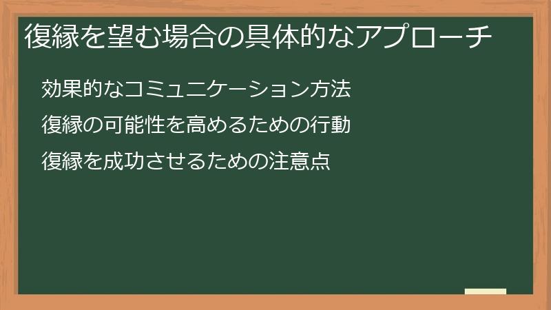 復縁を望む場合の具体的なアプローチ