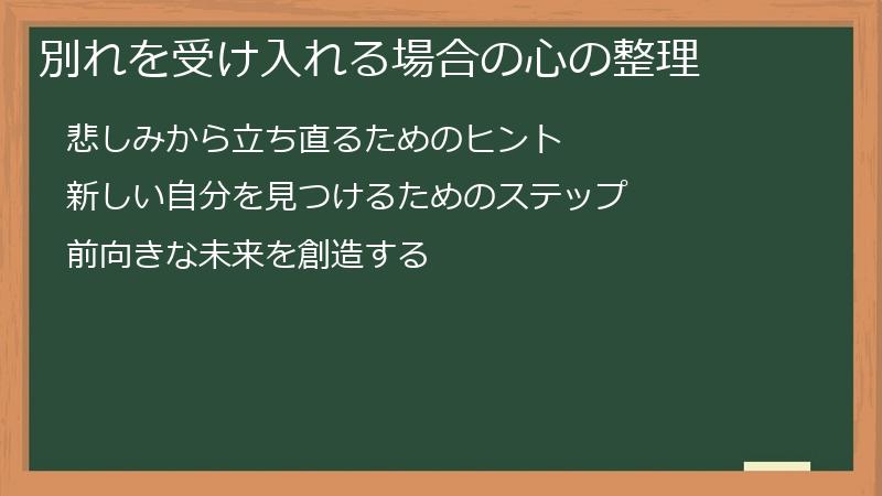別れを受け入れる場合の心の整理