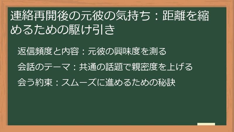 連絡再開後の元彼の気持ち：距離を縮めるための駆け引き