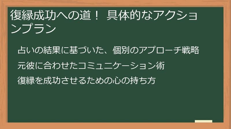 復縁成功への道！ 具体的なアクションプラン