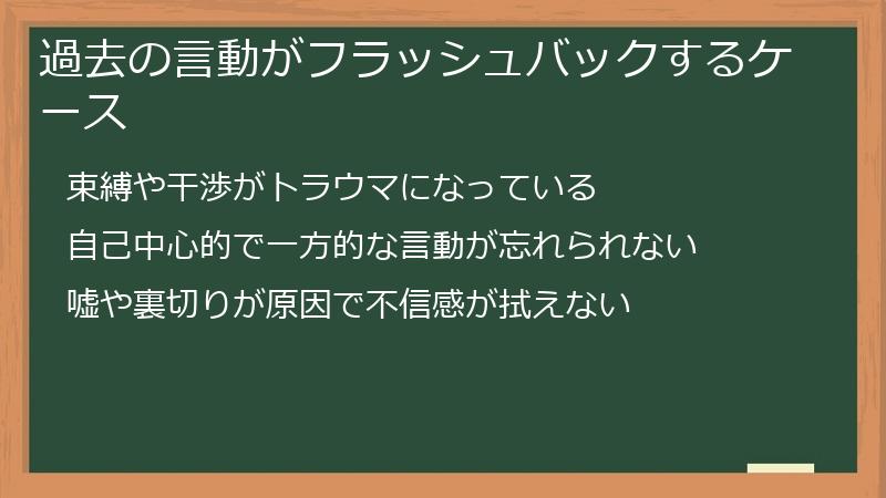 過去の言動がフラッシュバックするケース