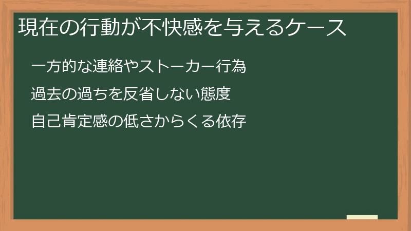 現在の行動が不快感を与えるケース