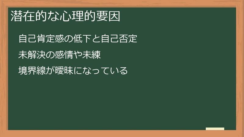 潜在的な心理的要因