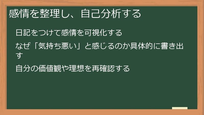 感情を整理し、自己分析する
