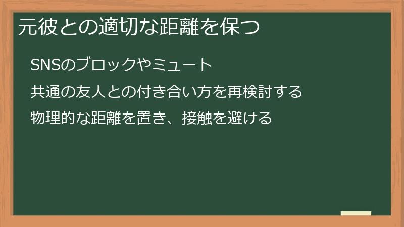 元彼との適切な距離を保つ
