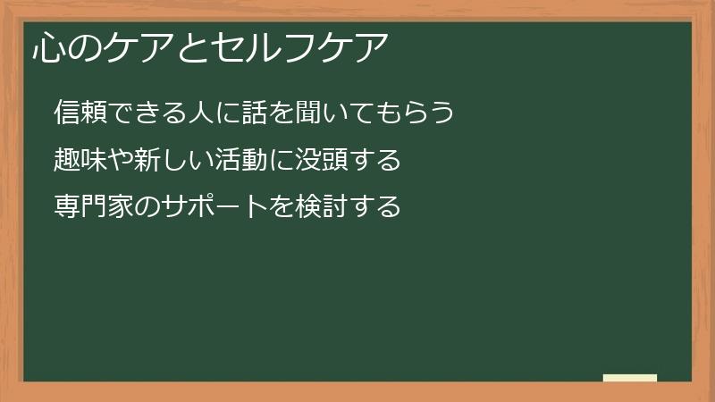 心のケアとセルフケア