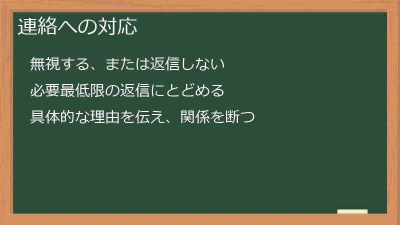 連絡への対応