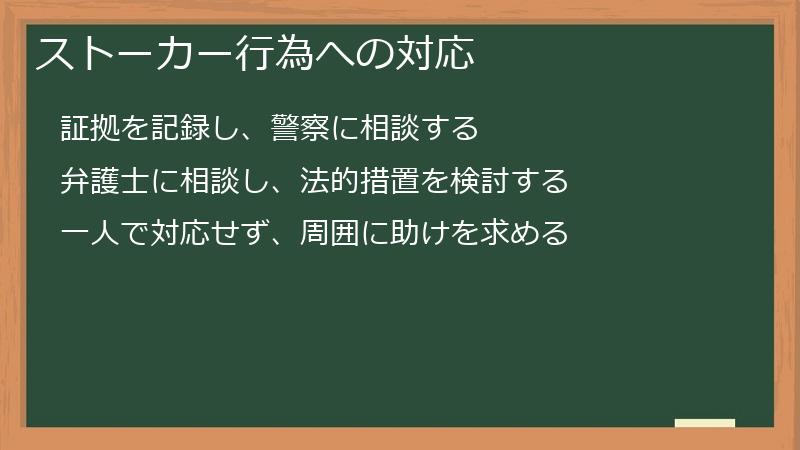 ストーカー行為への対応