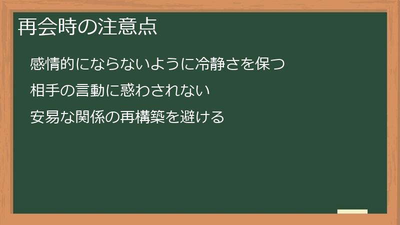 再会時の注意点