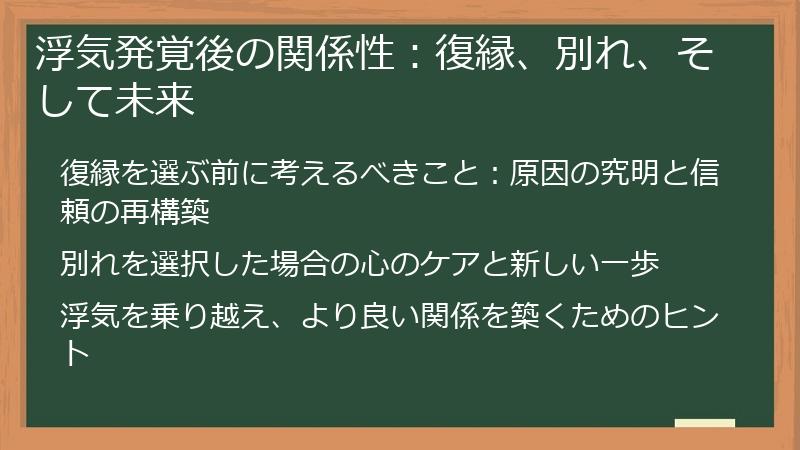 浮気発覚後の関係性:復縁、別れ、そして未来