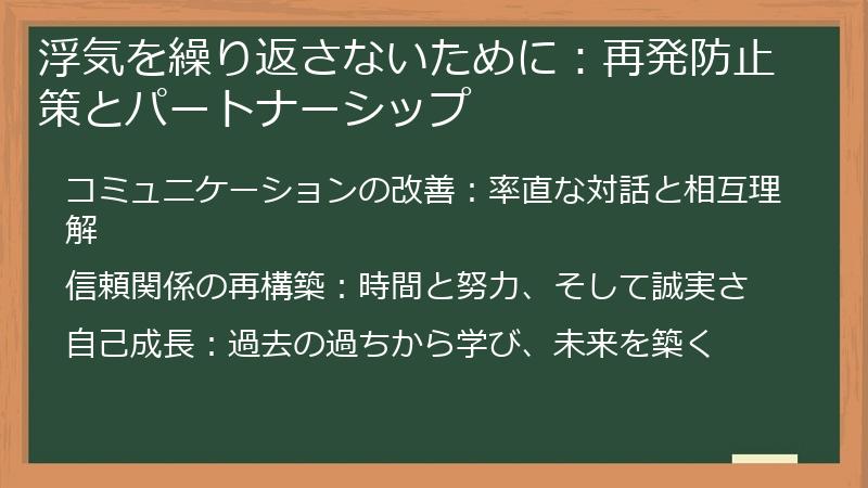 浮気を繰り返さないために:再発防止策とパートナーシップ