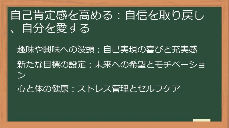 自己肯定感を高める:自信を取り戻し、自分を愛する