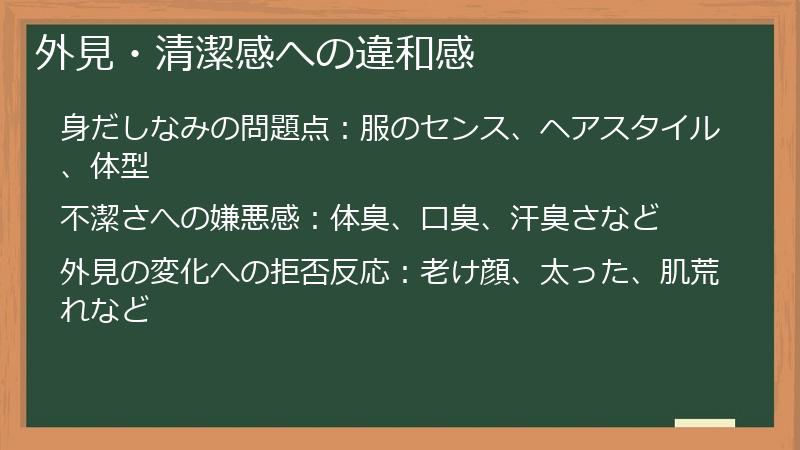 外見・清潔感への違和感