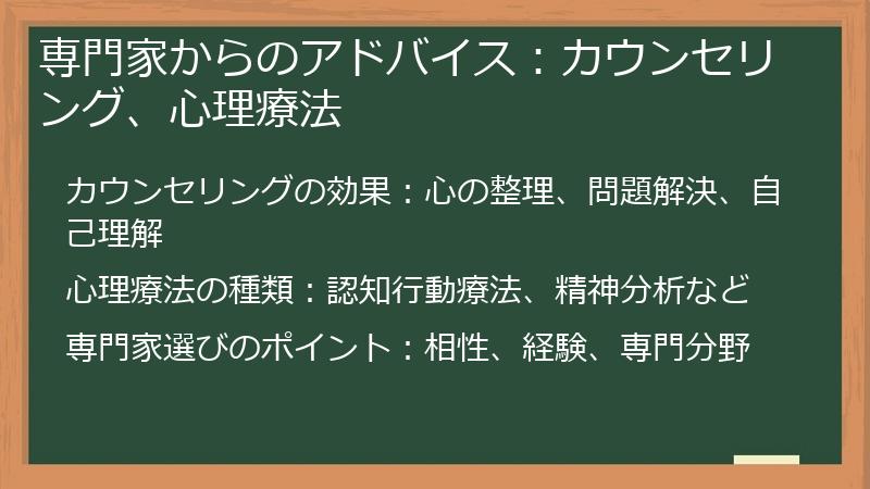 専門家からのアドバイス：カウンセリング、心理療法